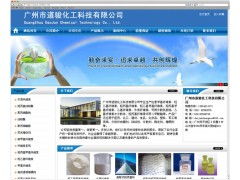 廣州化工材料貿(mào)易公司網(wǎng)站建設(shè)策略 以廣州達(dá)文網(wǎng)絡(luò)為例